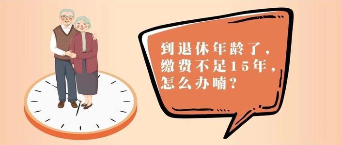 退休医保不足年限最新,退休医保不足年限最新解析