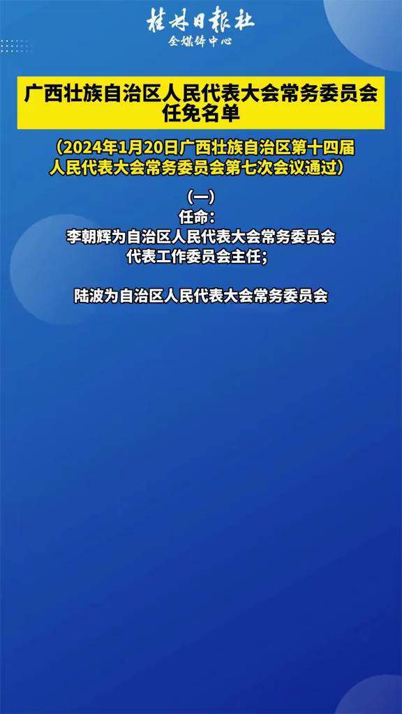 广西最新人士任免,广西最新人士任免动态