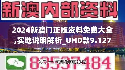 2024年新澳门正版资料,探索2024年新澳门正版资料的深度与广度