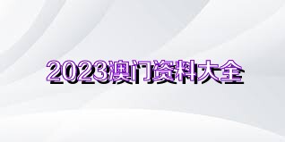 新澳门免费资料大全正版资料下载,警惕网络陷阱，关于新澳门免费资料大全正版资料下载的真相与风险