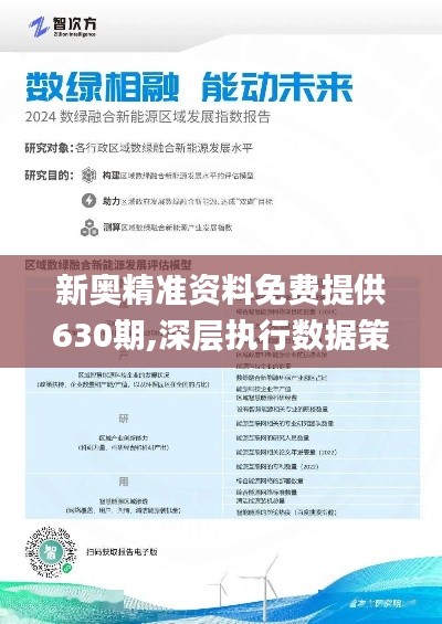 2025新奥精准资料免费大全069期 28-33-31-02-48-39T：17,探索未来，2025新奥精准资料免费大全第069期深度解析